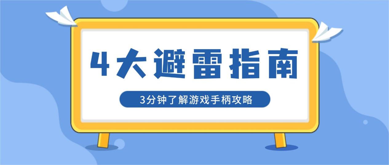 百元国产游戏手柄哪款好？西圣VS八位堂VS雷神游戏手柄评测对比
