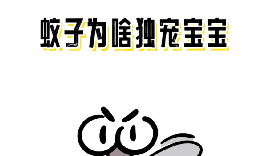 夏天蚊子的最爱