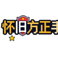 怀旧方正