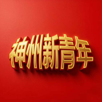 神州新青年