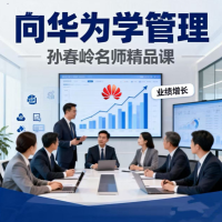 向华为学管理