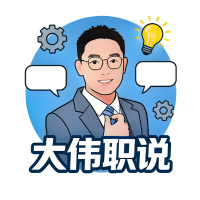 大伟职说