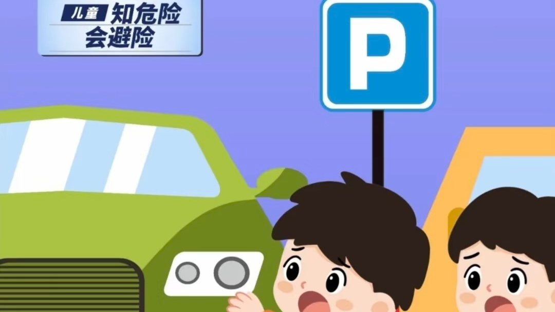 孩子需要的是阳光，而不是地下车库的尾气