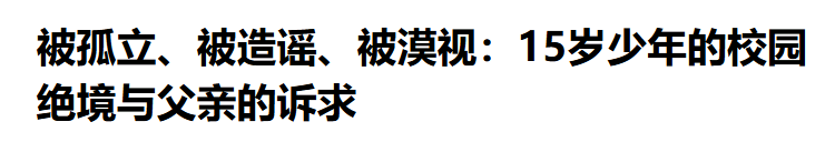 15岁少年的校园绝境与父亲的诉求