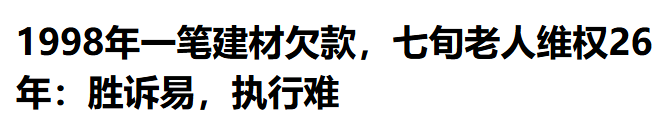 七旬老人维权26年：胜诉易，执行难