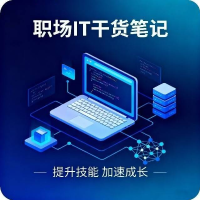 职场IT干货笔记