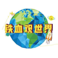 铁血观世界