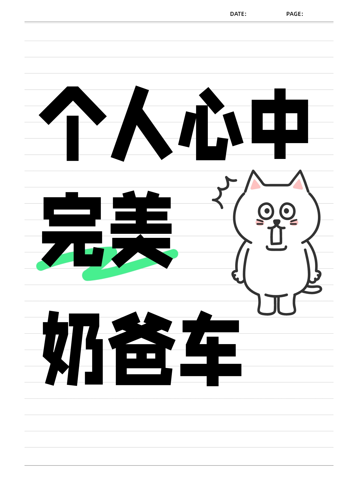 个人心中完美奶爸车