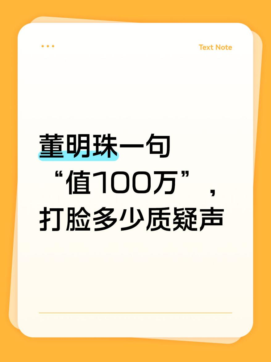 董明珠一句“值100万”，打脸多少质疑声