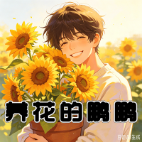 养花的鹏鹏