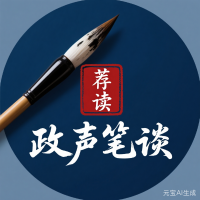 政声笔谈