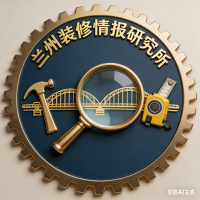 兰州装修情报研究所