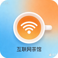 互联网茶馆