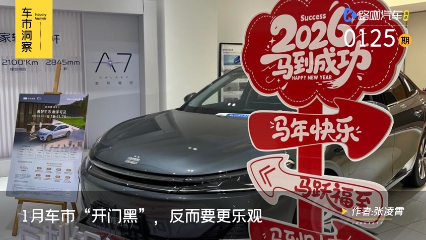 比旺季少卖40万辆，1月车市“开门黑”，反而要更乐观