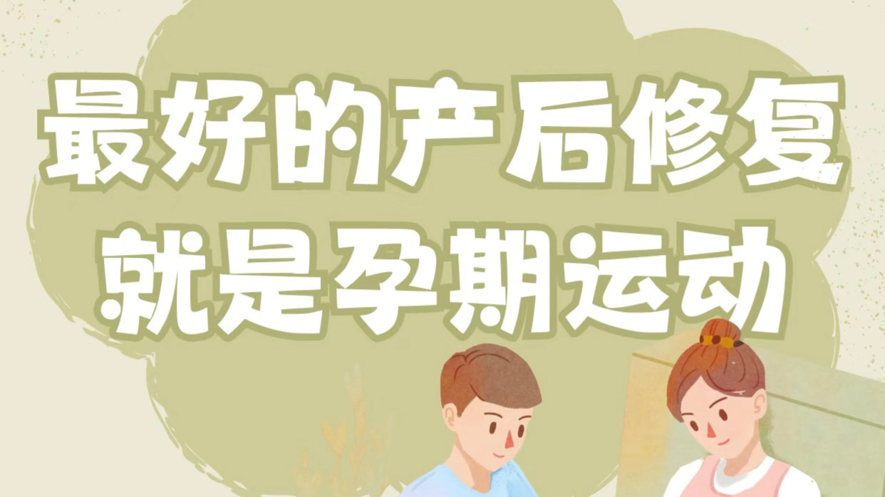 产后康复不如孕期运动