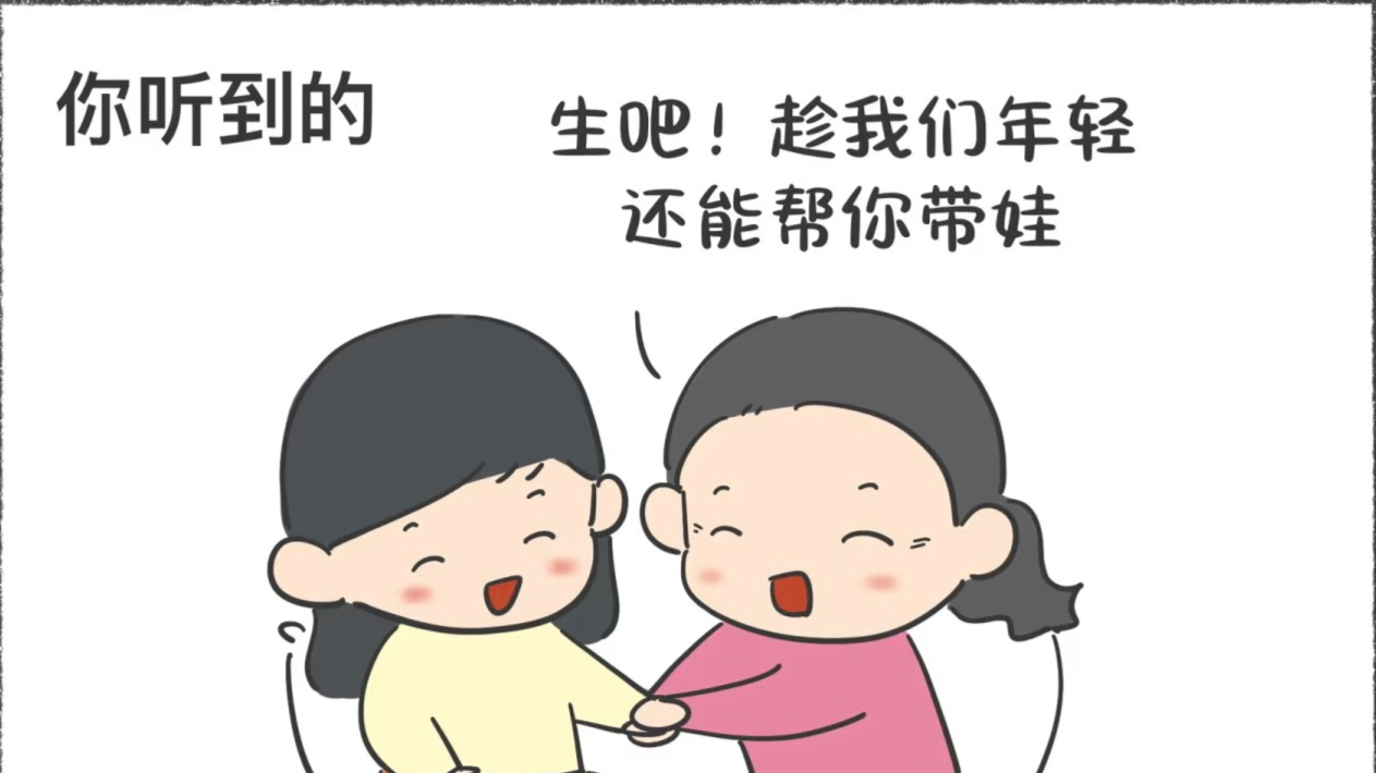 “趁我们还年轻帮你带”