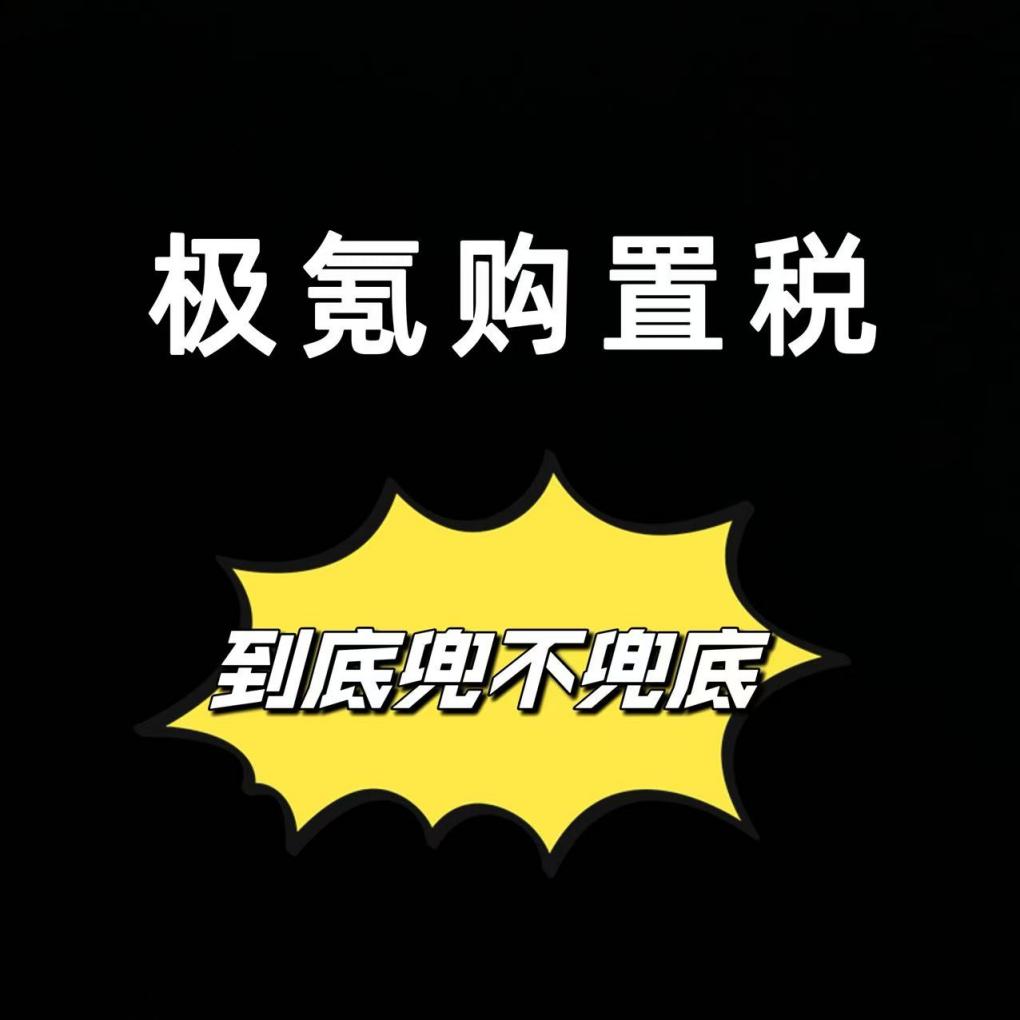 极氪购置税到底兜底不兜底