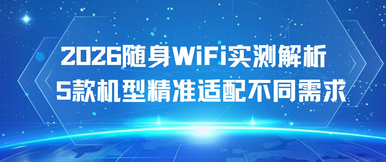 深度实测｜2026热门随身WiFi 5款优缺点全曝光