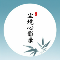 乡下读书人之尘境心影录