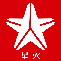 星火眼