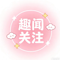 趣闻关注