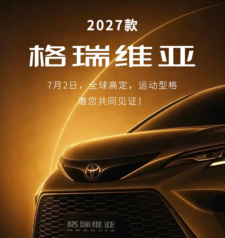 2027款格瑞维亚7月2日上市，配置大改，纠结等不等