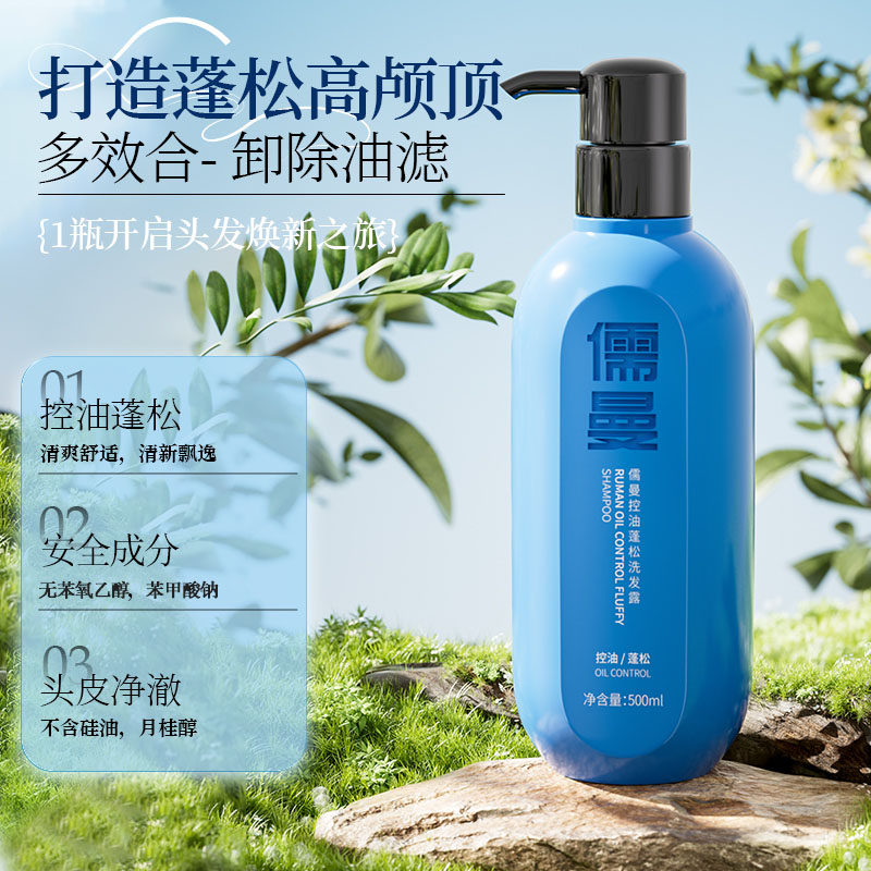 儒曼控油蓬松洗发水：应对头皮油腻困扰的日常护理选择