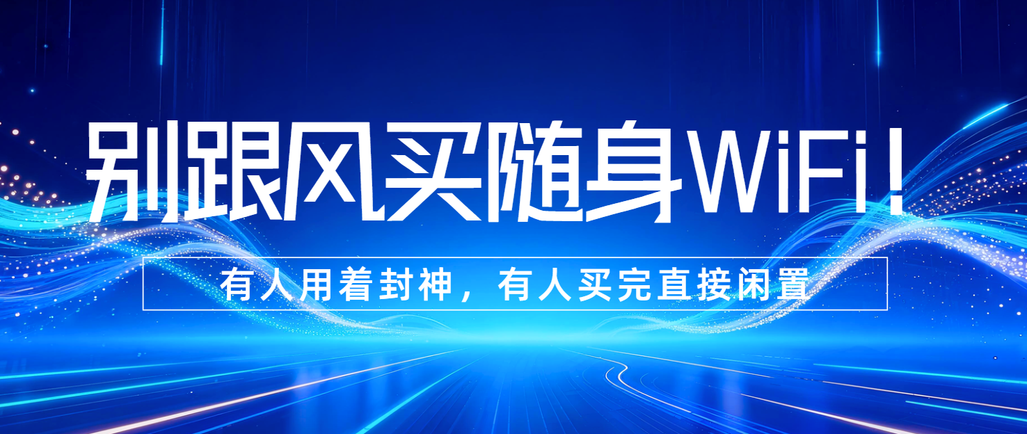 越贵的随身WiFi越好？错！刚需党平价款吊打大牌