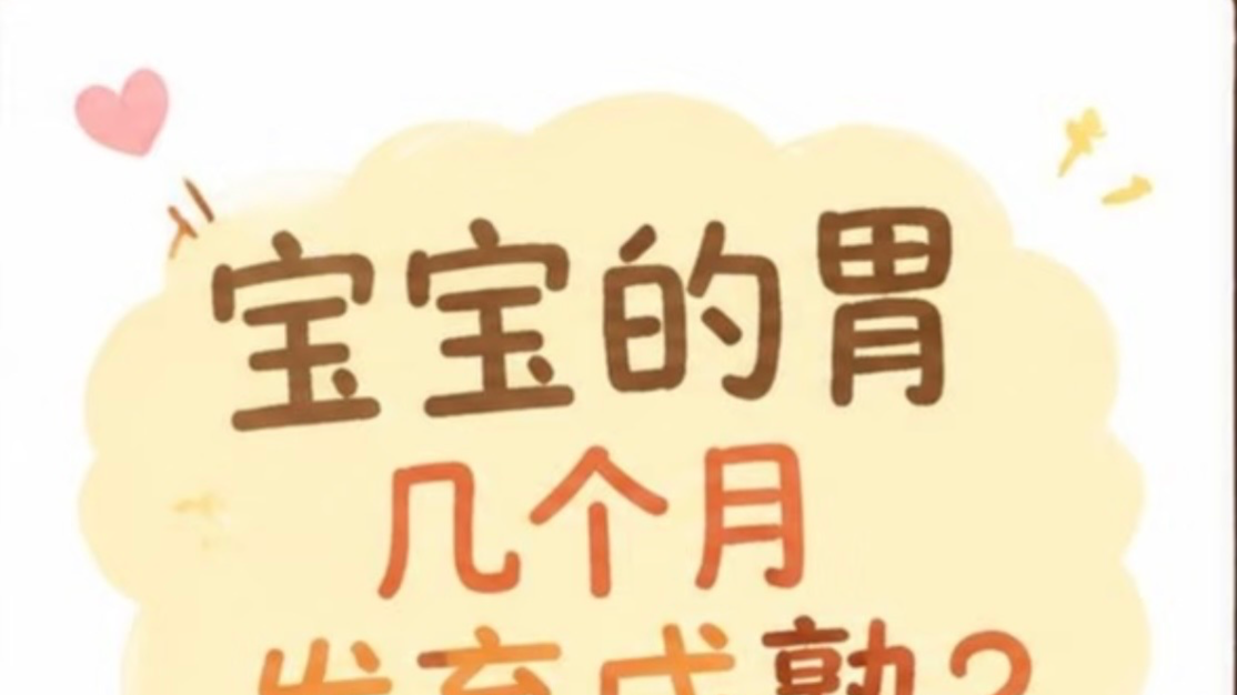 宝宝的胃什么时候发育成熟