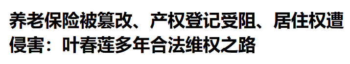 养老保险被篡改、产权登记受阻、居住权遭侵害