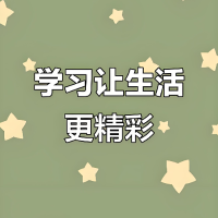 精彩的学习生活