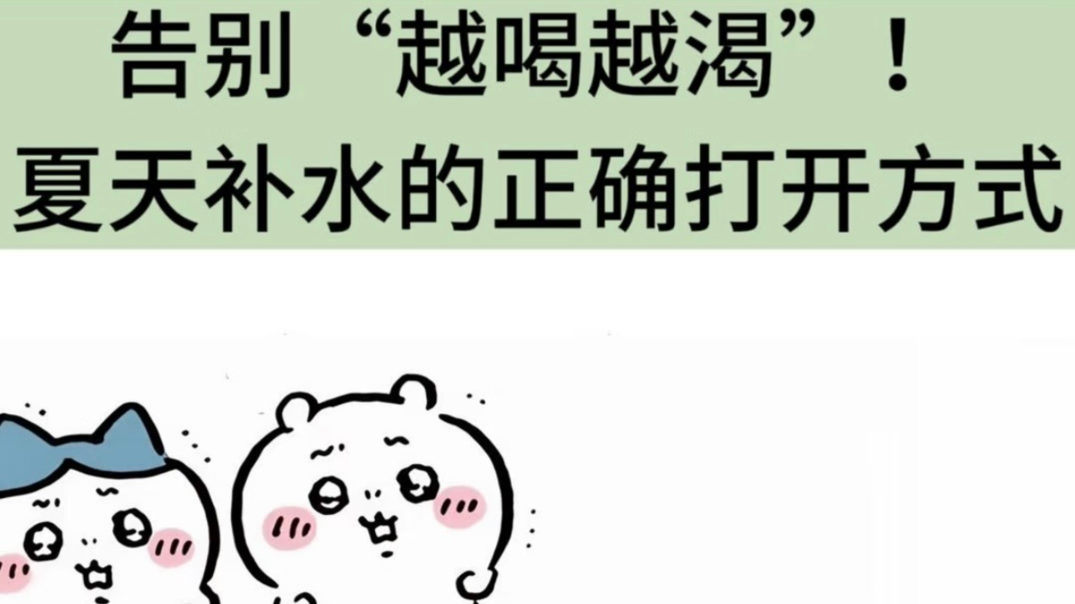 夏日养娃补水季