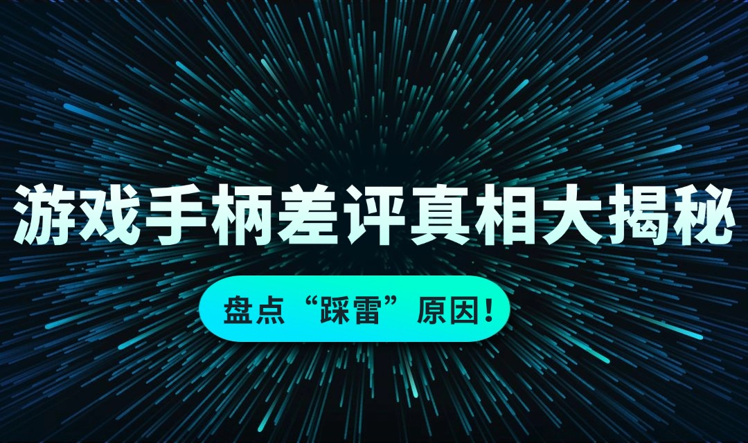 游戏手柄最好的品牌有哪些？2026游戏手柄排行榜前十名推荐