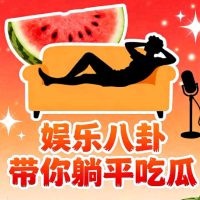 很火八卦