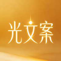 光文案