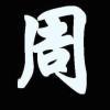 神觞*翔翼