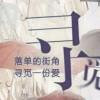 为谁守护o_O