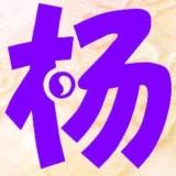 ☆明★哥☆