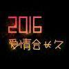 你要玩到什么时候