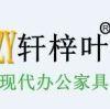 四川轩梓叶办公家具