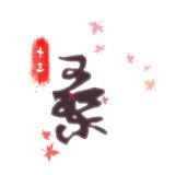 十三桑