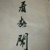 心安理得