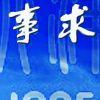 戴德