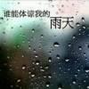 ……渐行渐远....