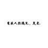 还好