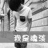 执着的是一张脸。