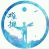 ☞难拥☜