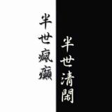 半世清闲