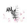 琳＊姝