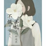 慧铃